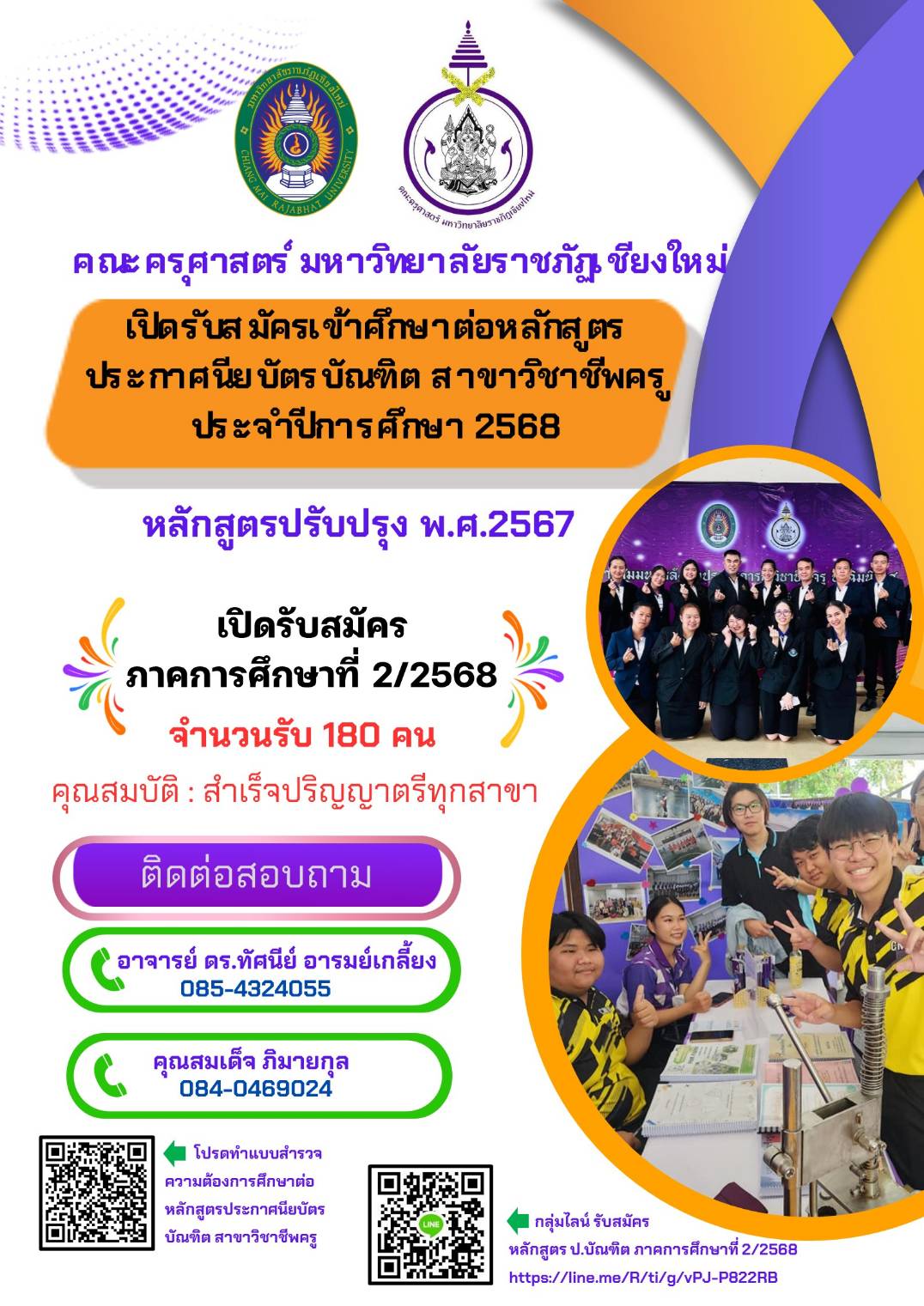 มร.ชม. แจ้งประกาศการรับสมัครบุคคลเพื่อสอบคัดเลือกเข้าศึกษาหลักสูตรประกาศนียบัตรบัณฑิต สาขาวิชาชีพครู(หลักสูตรปรับปรุง พ.ศ. 2567) ประจำปีการศึกษา 2568