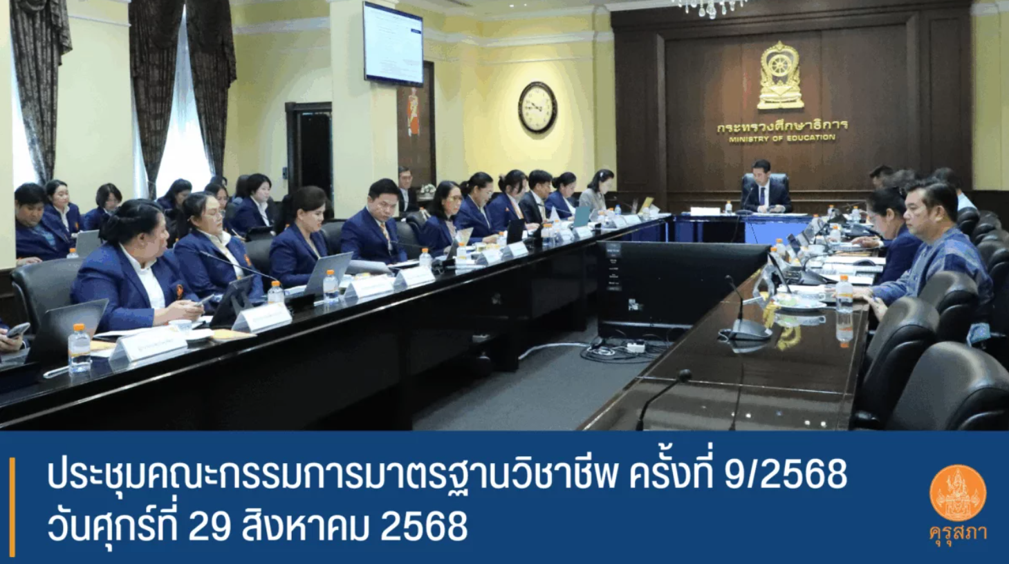 ผลการประชุมคณะกรรมการคุรุสภา ครั้งที่ 9/2568 วันศุกร์ที่ 29 สิงหาคม 2568