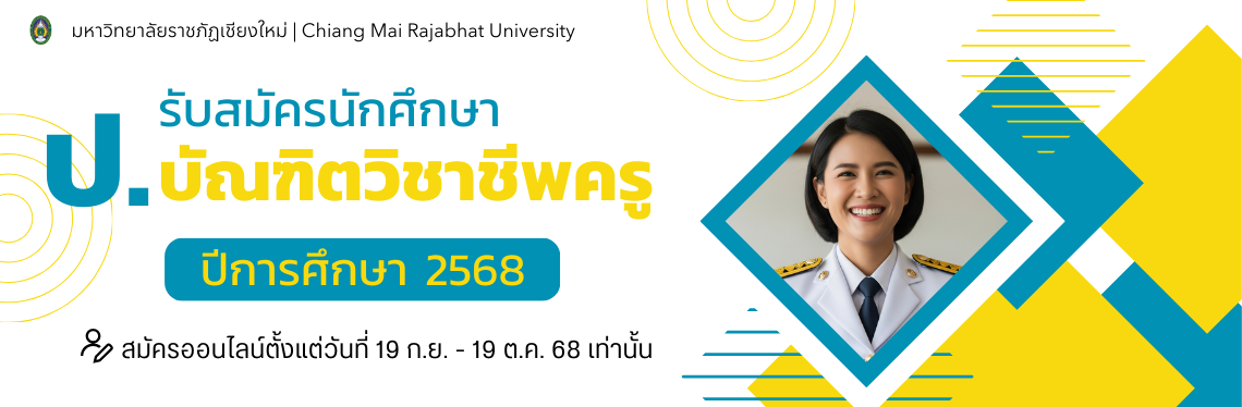หลักสูตรประกาศนียบัตรบัณฑิต สาขาวิชาชีพครู รับสมัครเข้าศึกษา